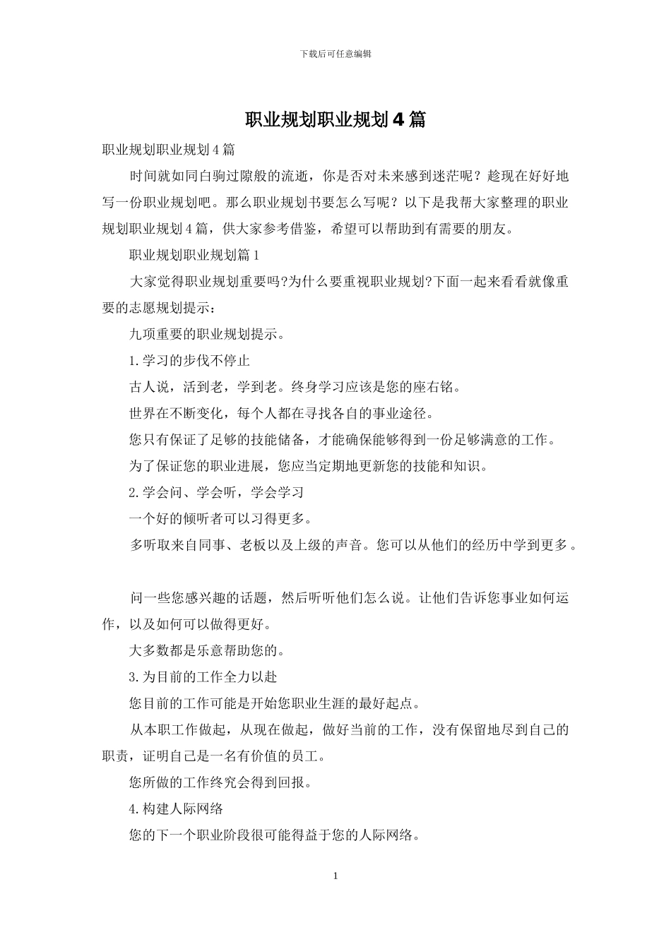 职业规划职业规划4篇-1_第1页
