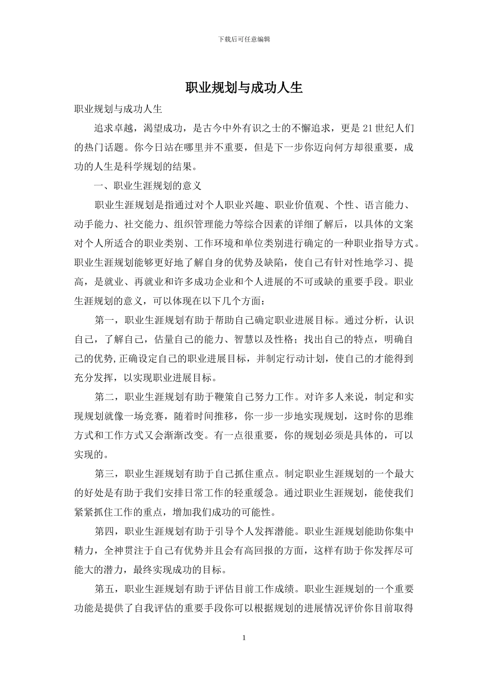 职业规划与成功人生-1_第1页