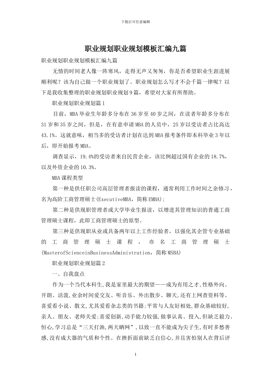 职业规划职业规划模板汇编九篇-1_第1页