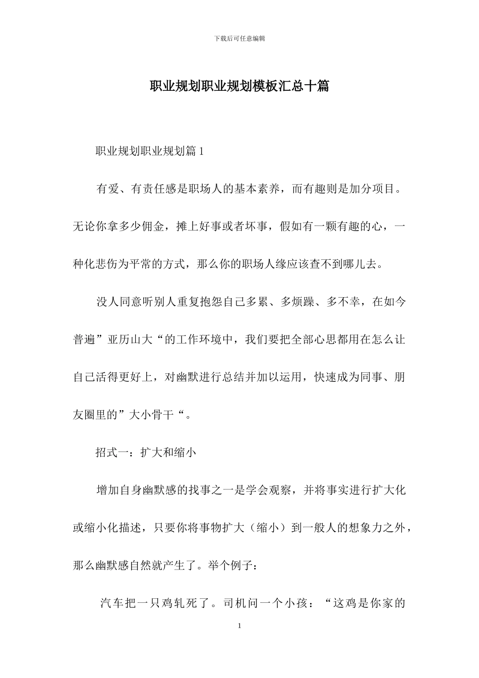 职业规划职业规划模板汇总十篇_第1页