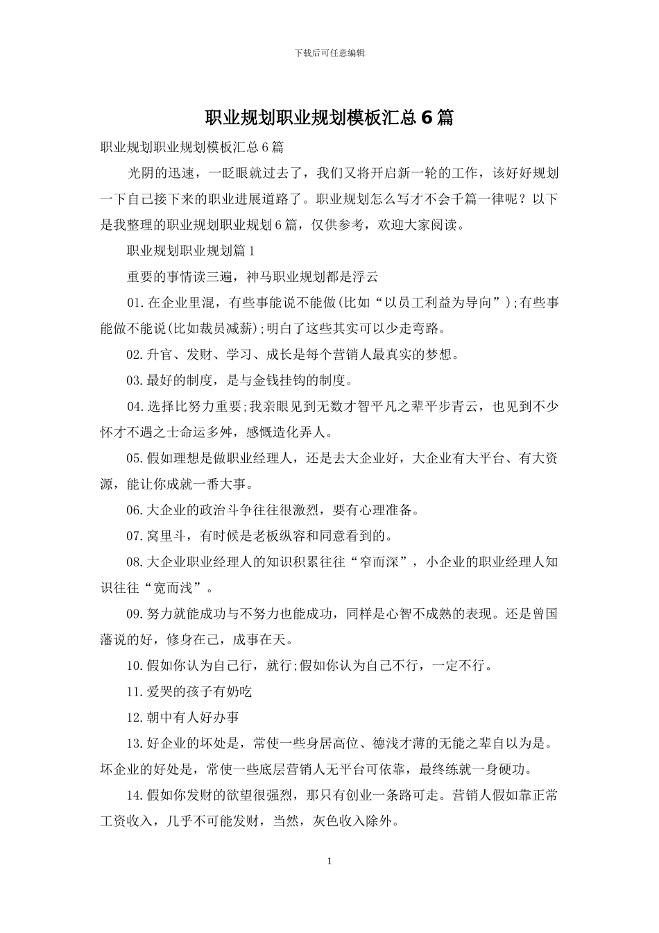 职业规划职业规划模板汇总6篇-1_第1页