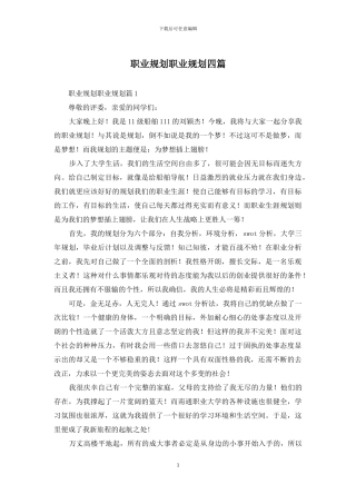职业规划职业规划四篇-1