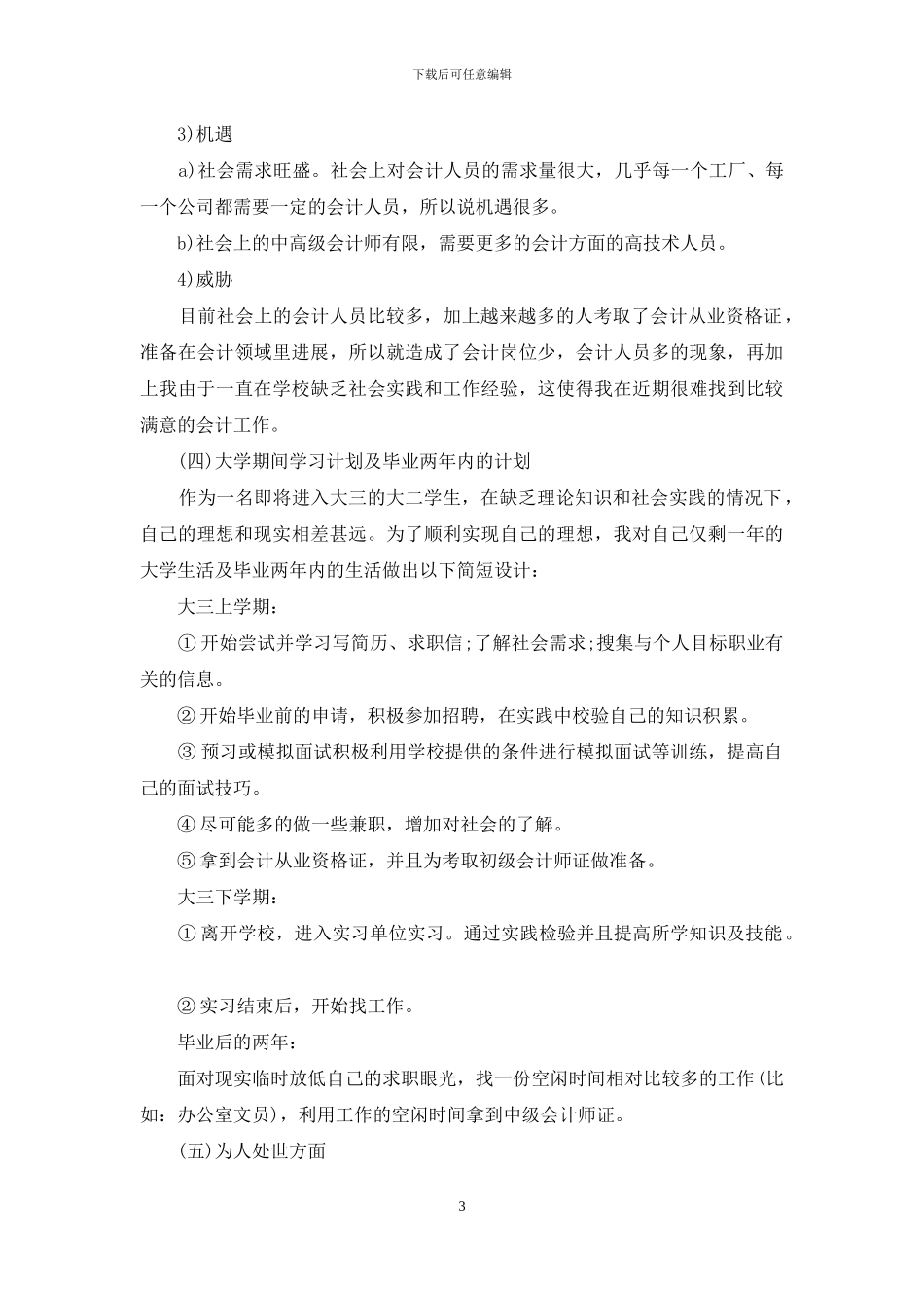 职业规划职业规划模板合集七篇_第3页