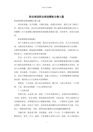 职业规划职业规划模板合集七篇