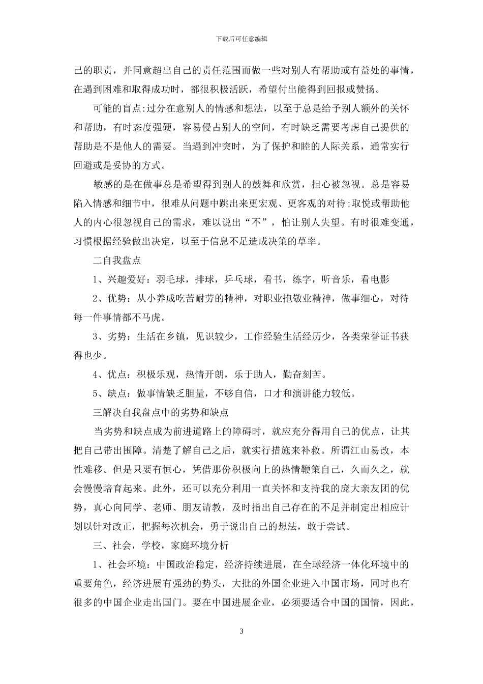 职业规划职业规划模板七篇-1_第3页