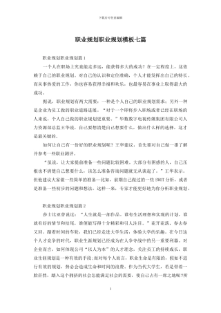 职业规划职业规划模板七篇-1