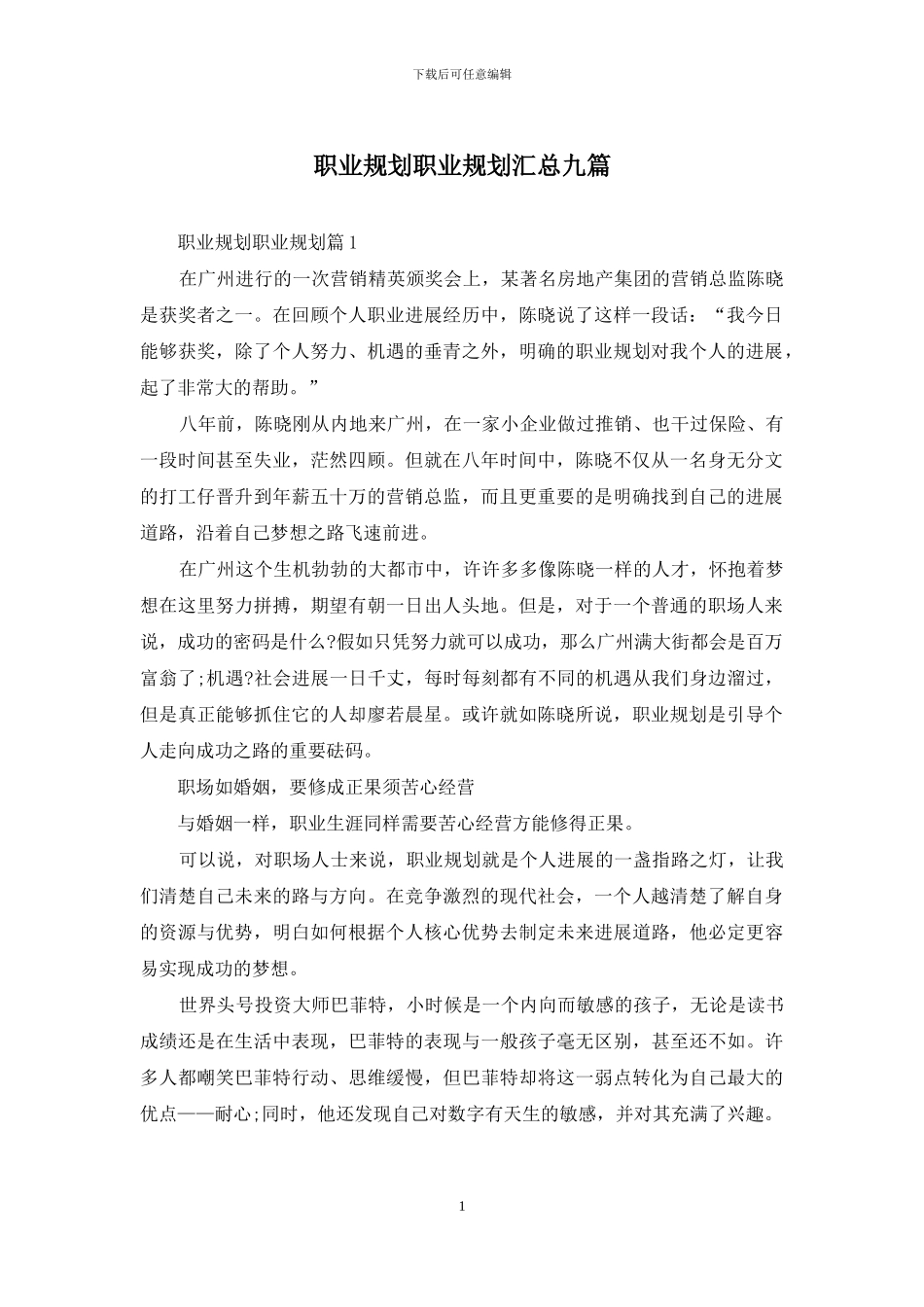 职业规划职业规划汇总九篇-1_第1页