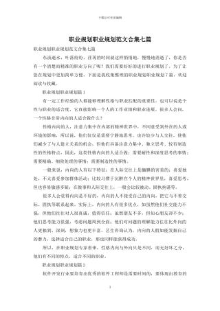 职业规划职业规划范文合集七篇-1