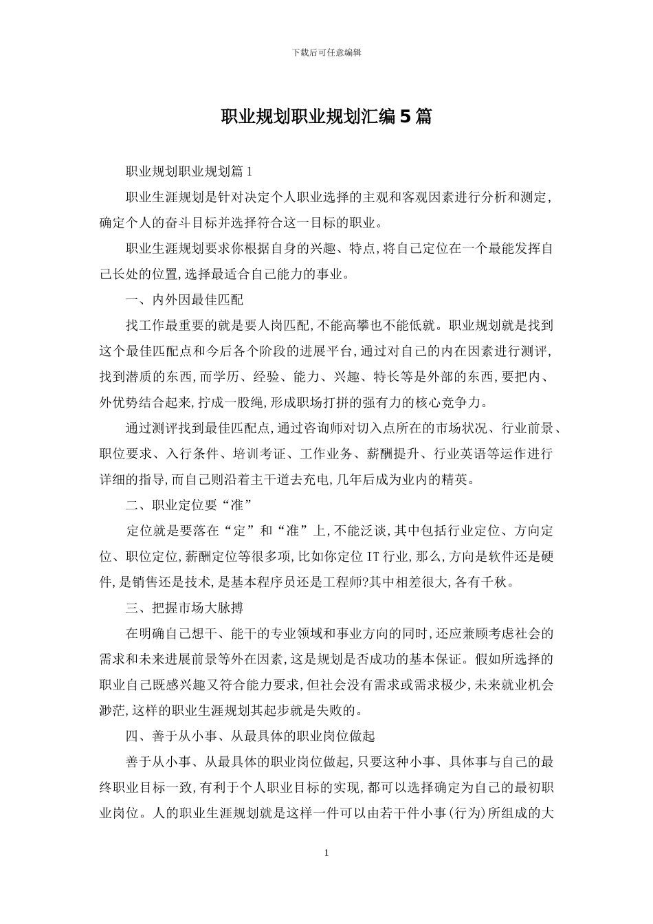 职业规划职业规划汇编5篇-1_第1页