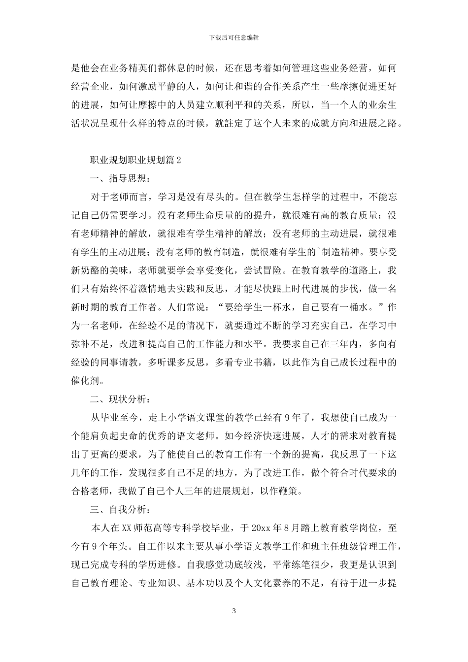 职业规划职业规划汇编5篇-1_第3页