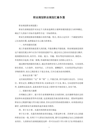 职业规划职业规划汇编5篇-1