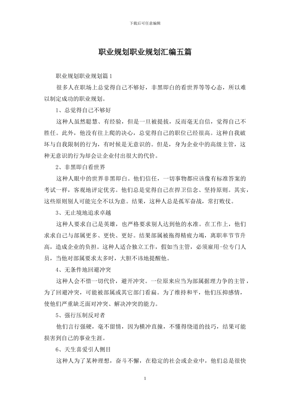职业规划职业规划汇编五篇-1_第1页
