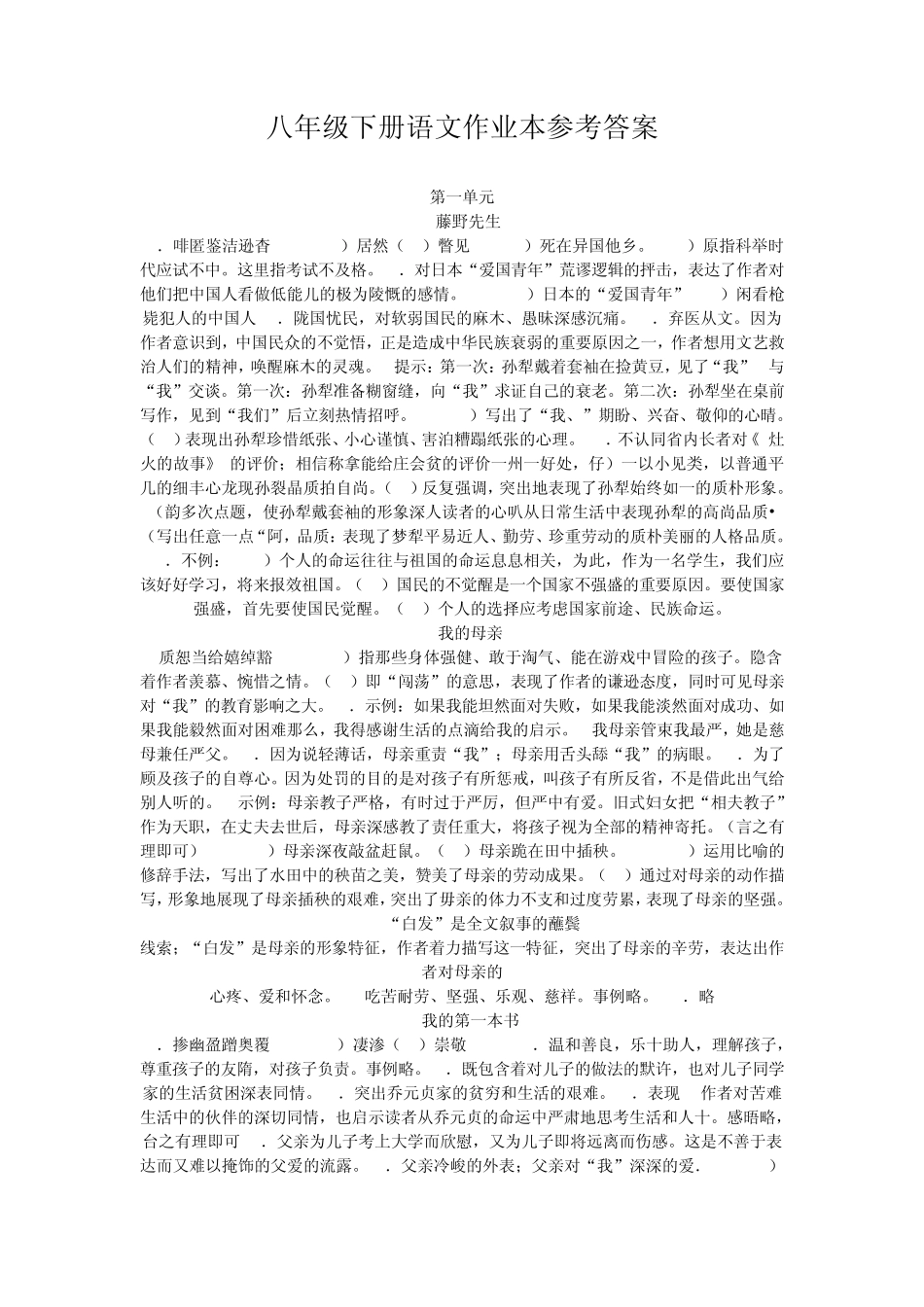 人教版八年级下册语文作业本参考答案_第1页