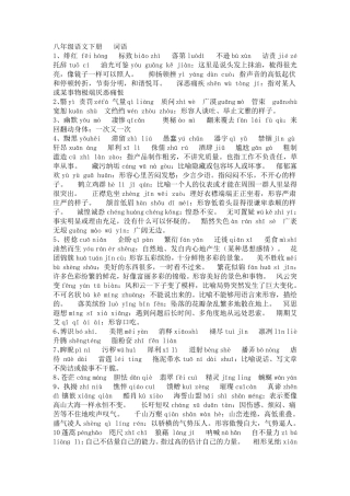 人教版八年级下册语文生字词_拼音_解释