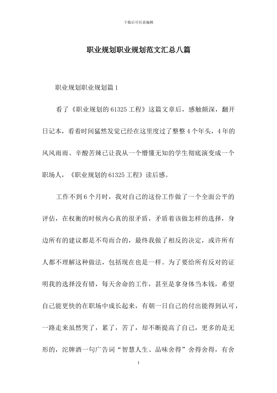 职业规划职业规划范文汇总八篇-1_第1页