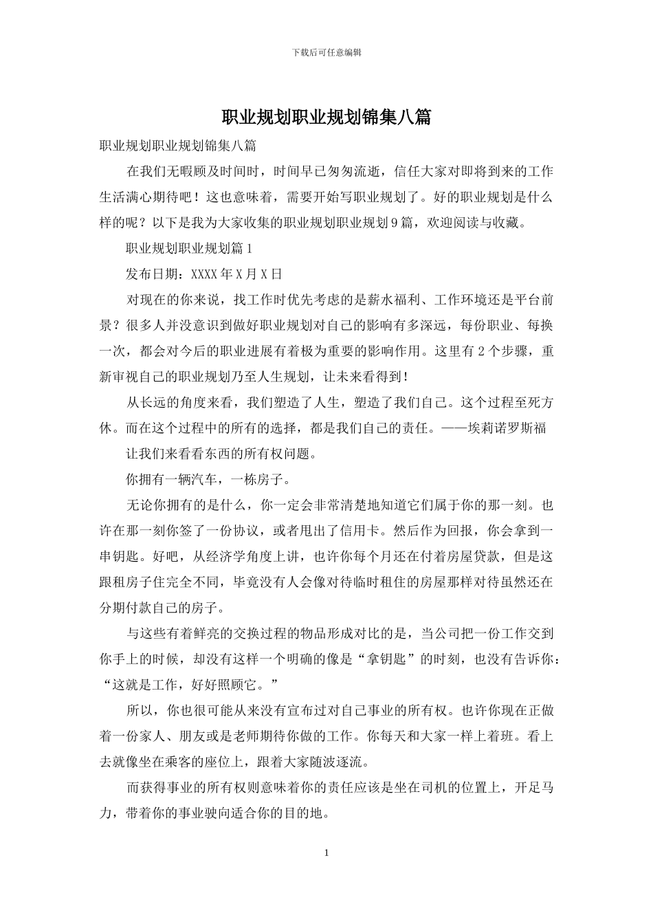 职业规划职业规划锦集八篇_第1页