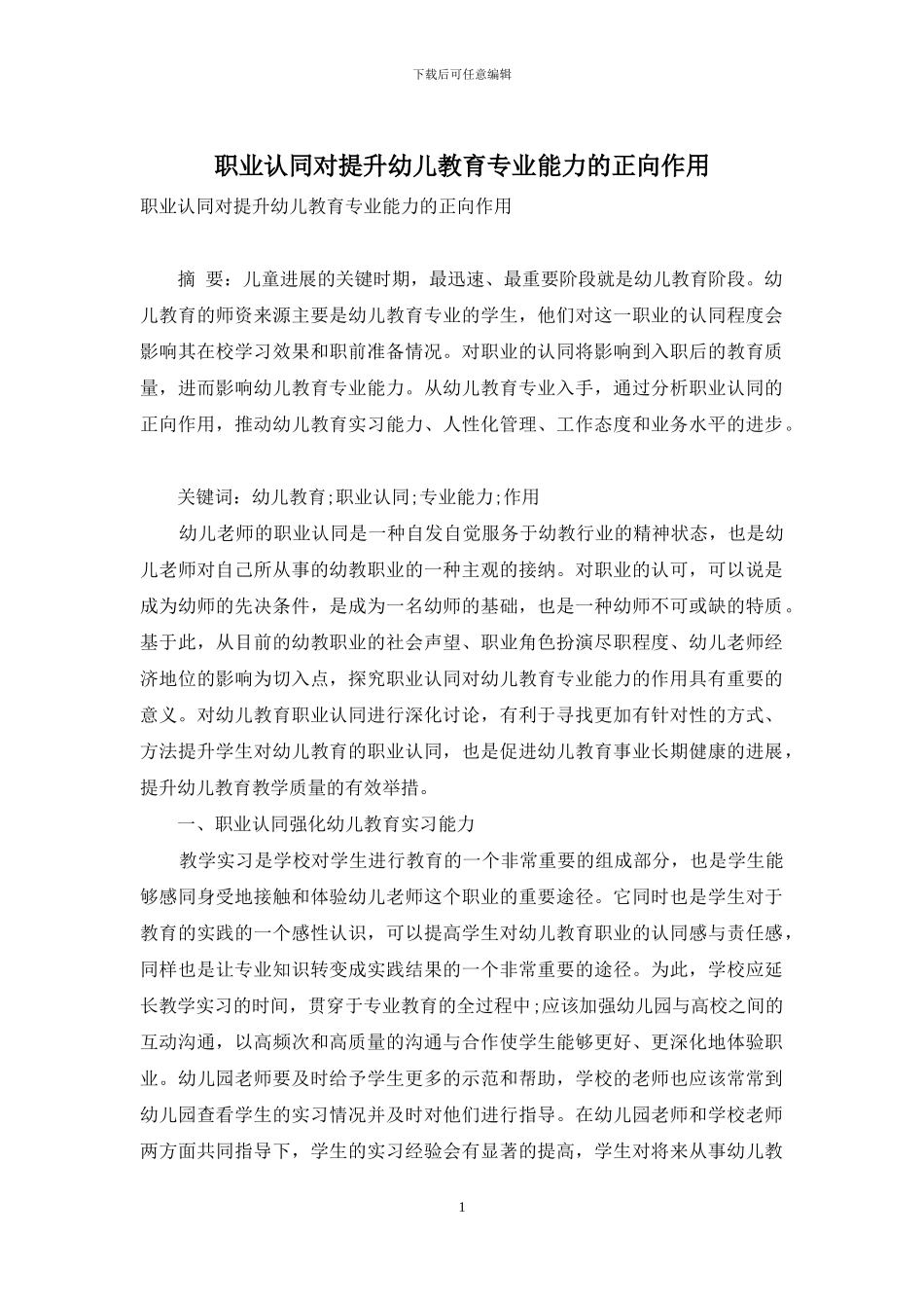 职业认同对提升幼儿教育专业能力的正向作用_第1页