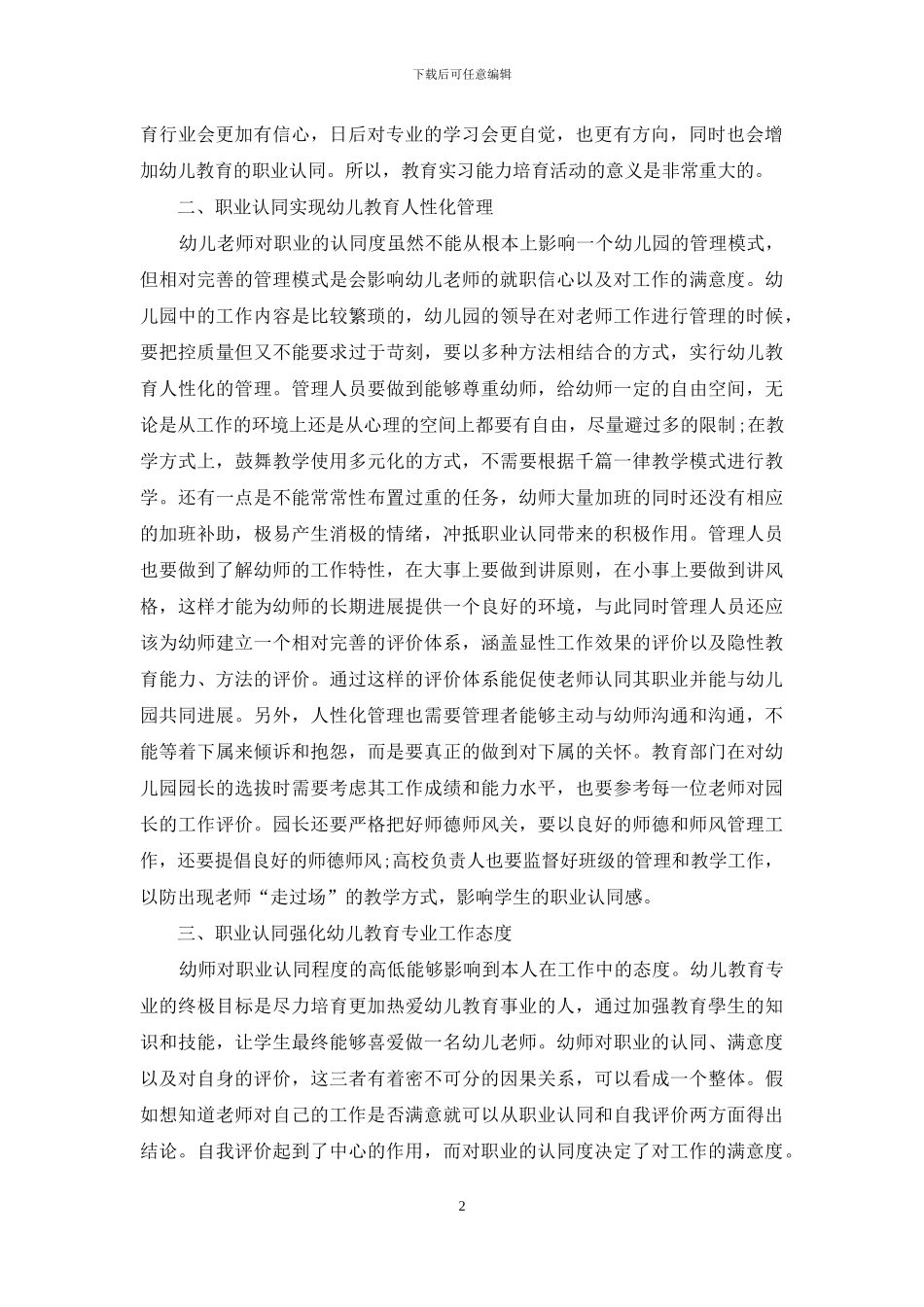 职业认同对提升幼儿教育专业能力的正向作用_第2页