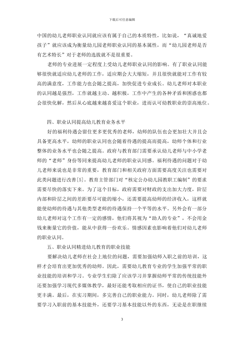 职业认同对提升幼儿教育专业能力的正向作用_第3页