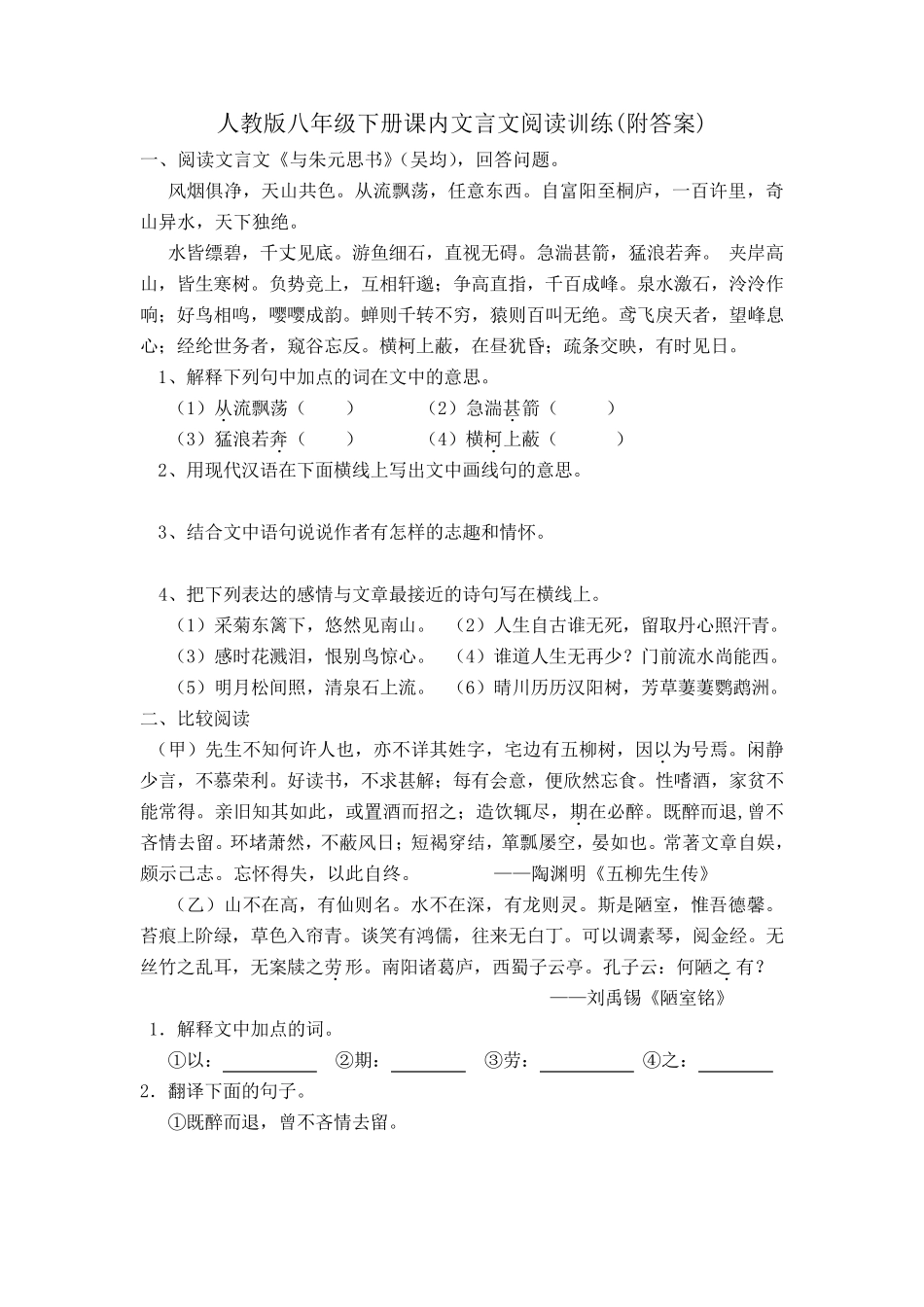 人教版八年级下册课内文言文阅读训练_第1页