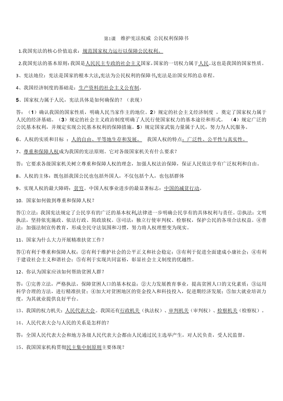 人教版八年级下册道德与法治知识点_第1页