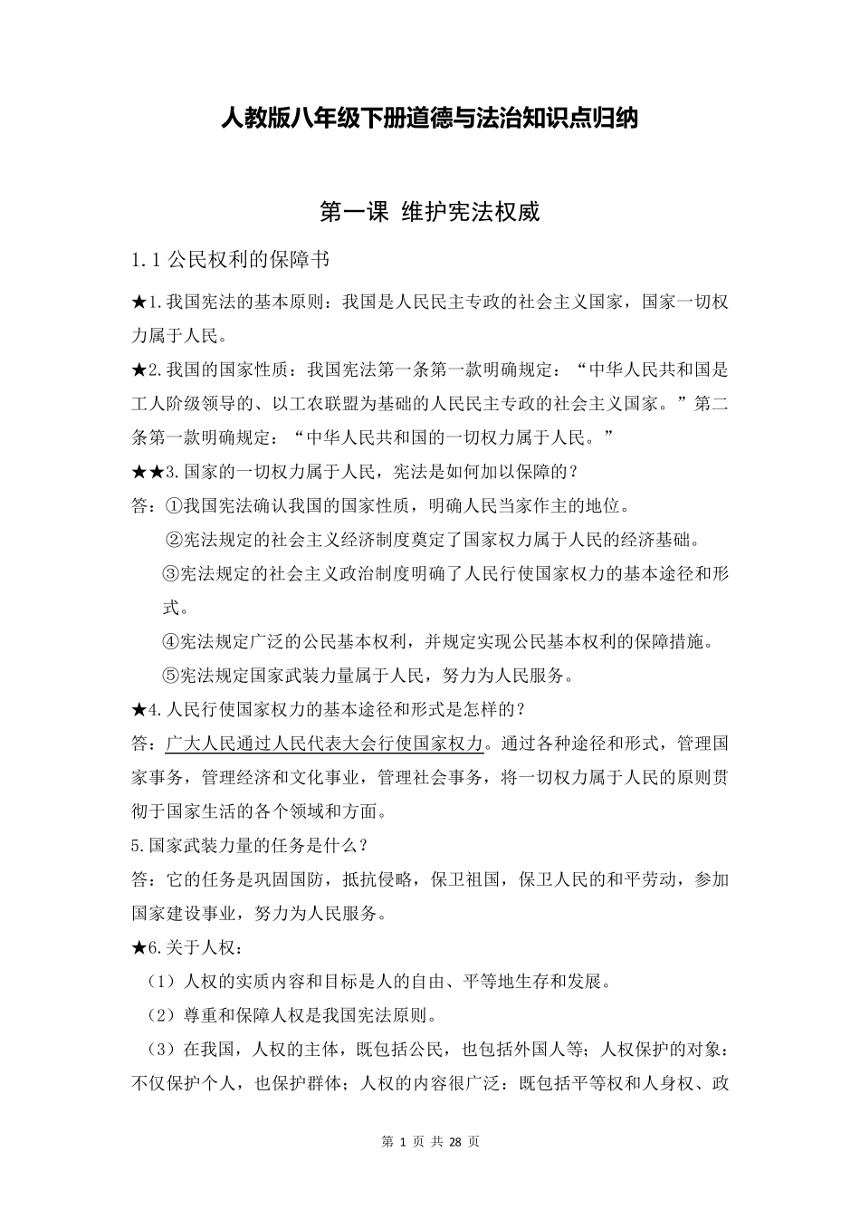 人教版八年级下册道德与法治知识点归纳_第1页