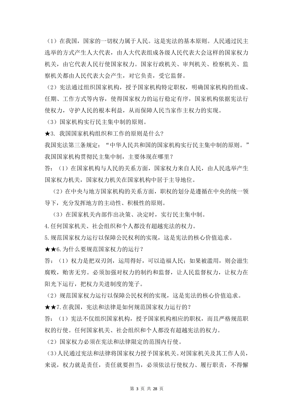 人教版八年级下册道德与法治知识点归纳_第3页