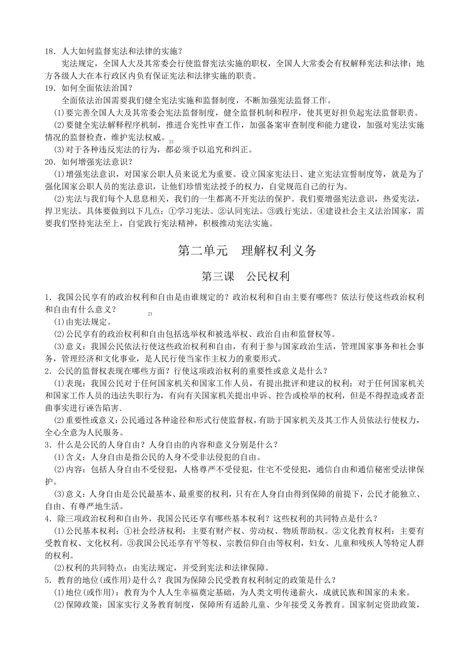 人教版八年级下册道德与法治知识点总结_第3页