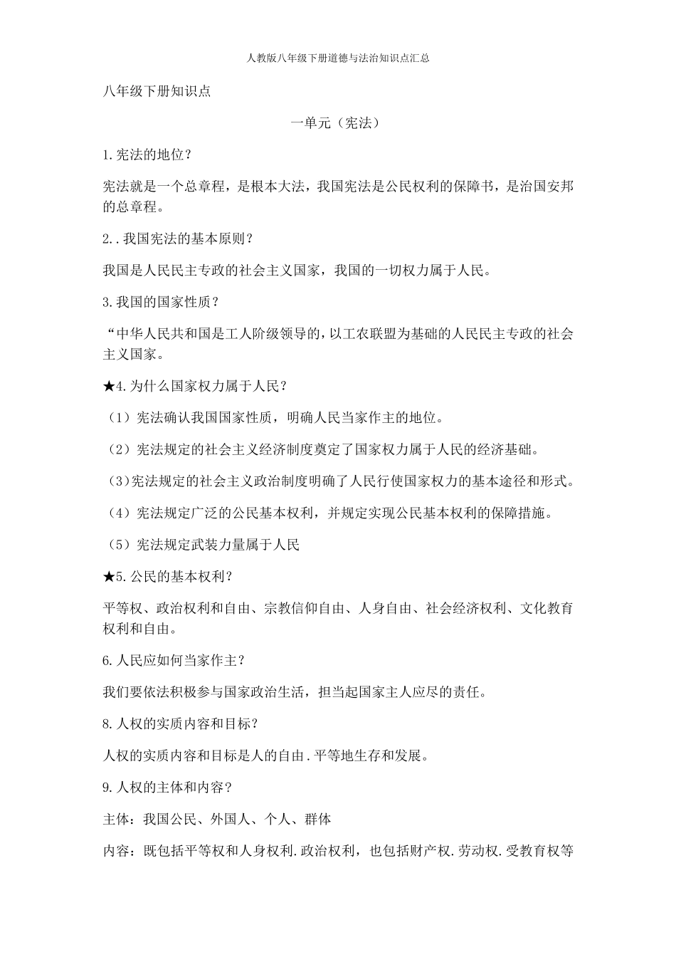 人教版八年级下册道德与法治知识点汇总_第1页