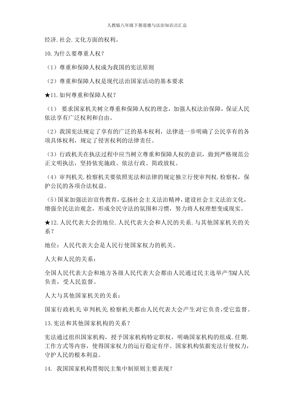 人教版八年级下册道德与法治知识点汇总_第2页
