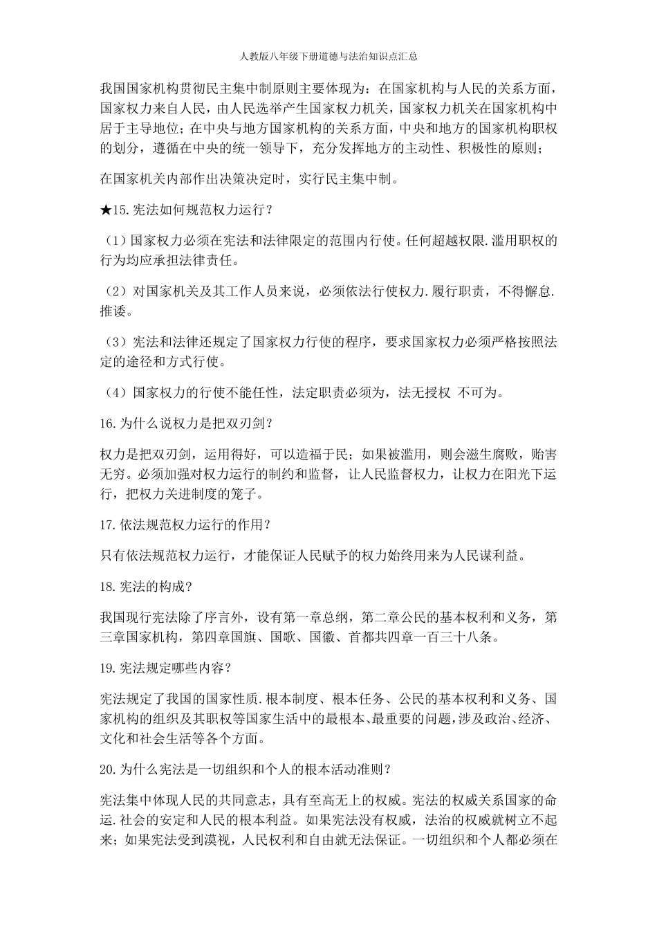 人教版八年级下册道德与法治知识点汇总_第3页