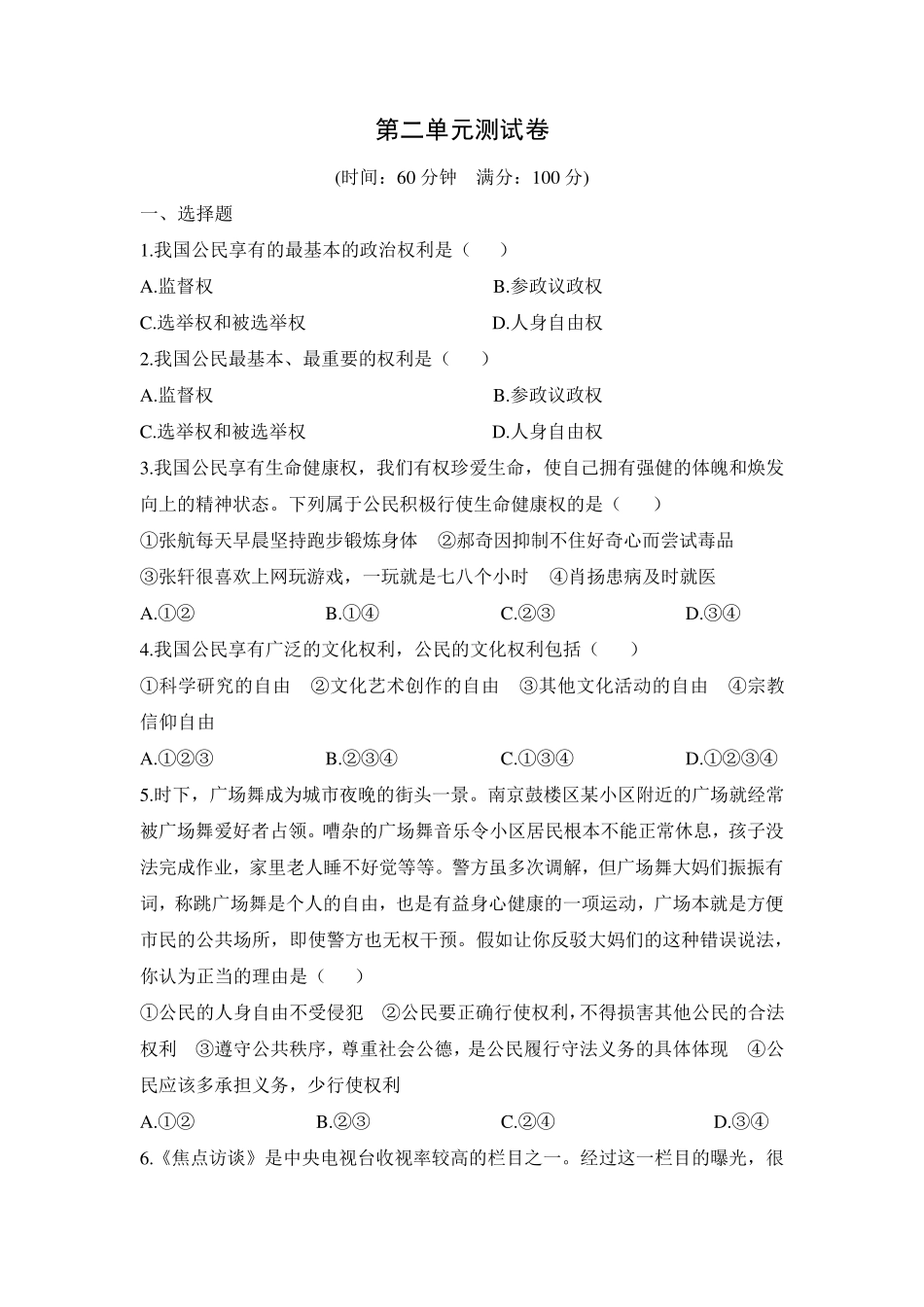 人教版八年级下册道德与法治第二单元测试卷_第1页