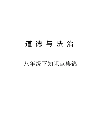 人教版八年级下册道德与法治课本知识点集锦
