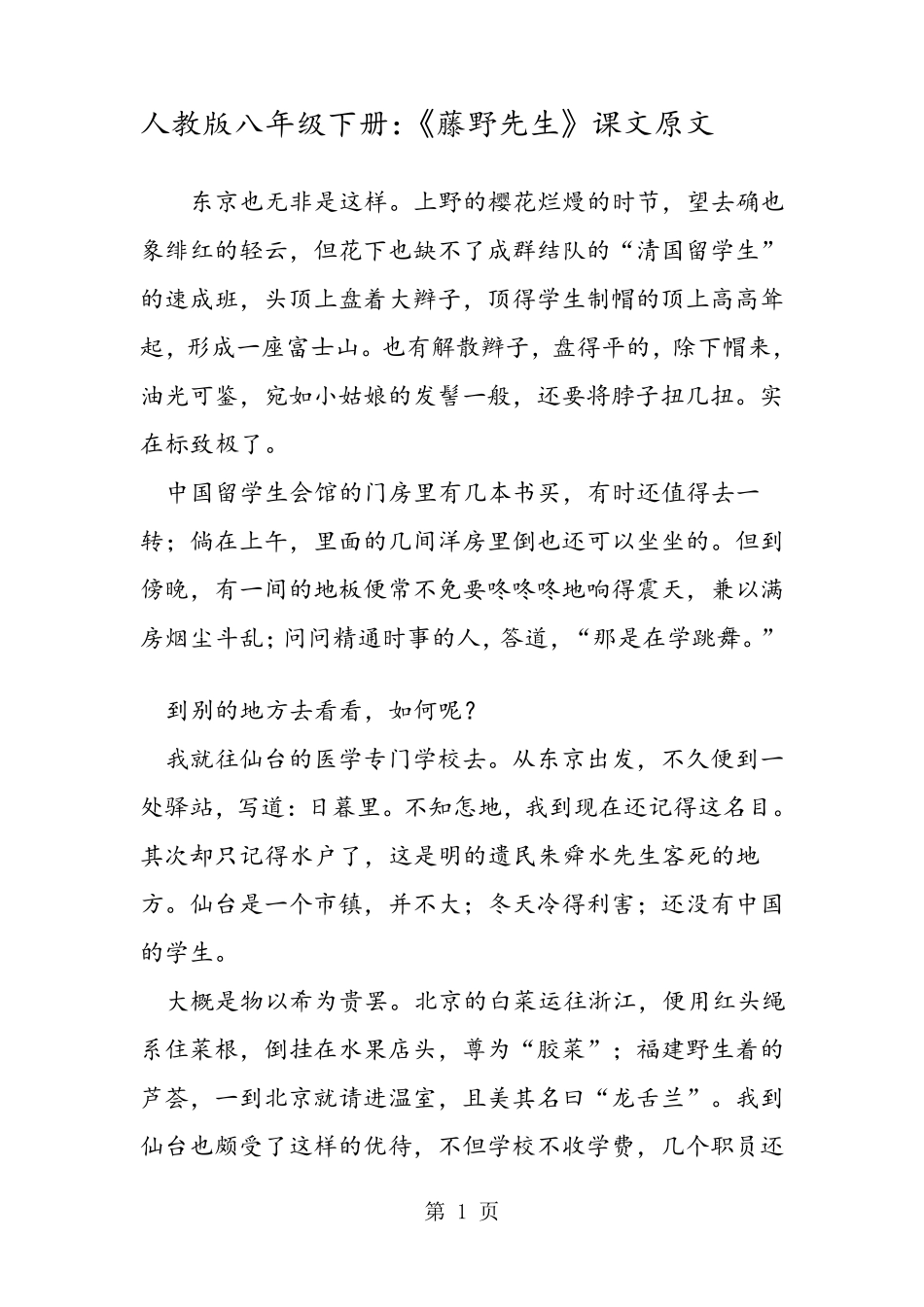 人教版八年级下册：《藤野先生》课文原文_第1页