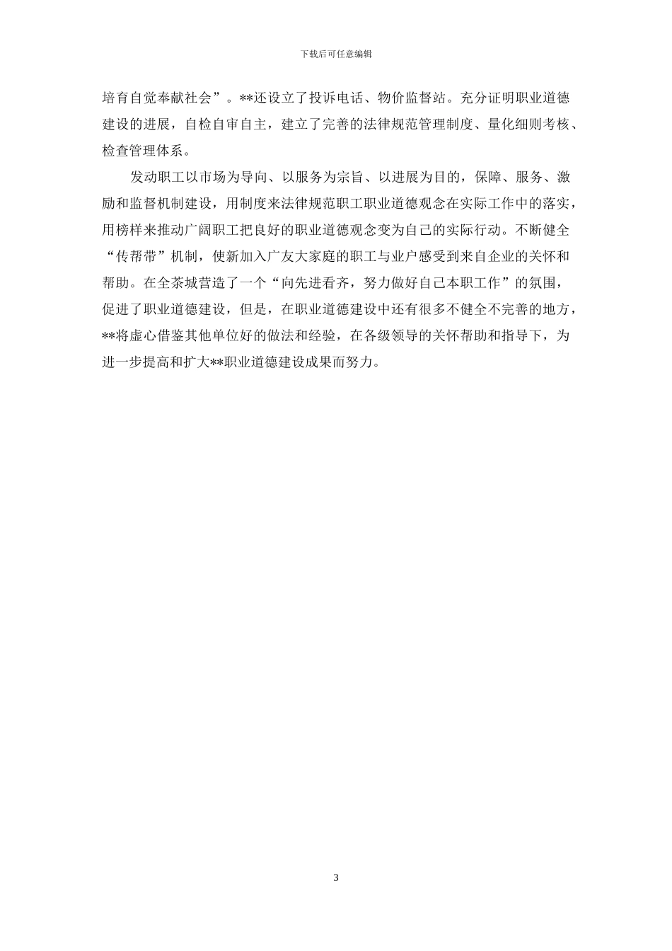 职业道德建设先进单位事迹材料_第3页