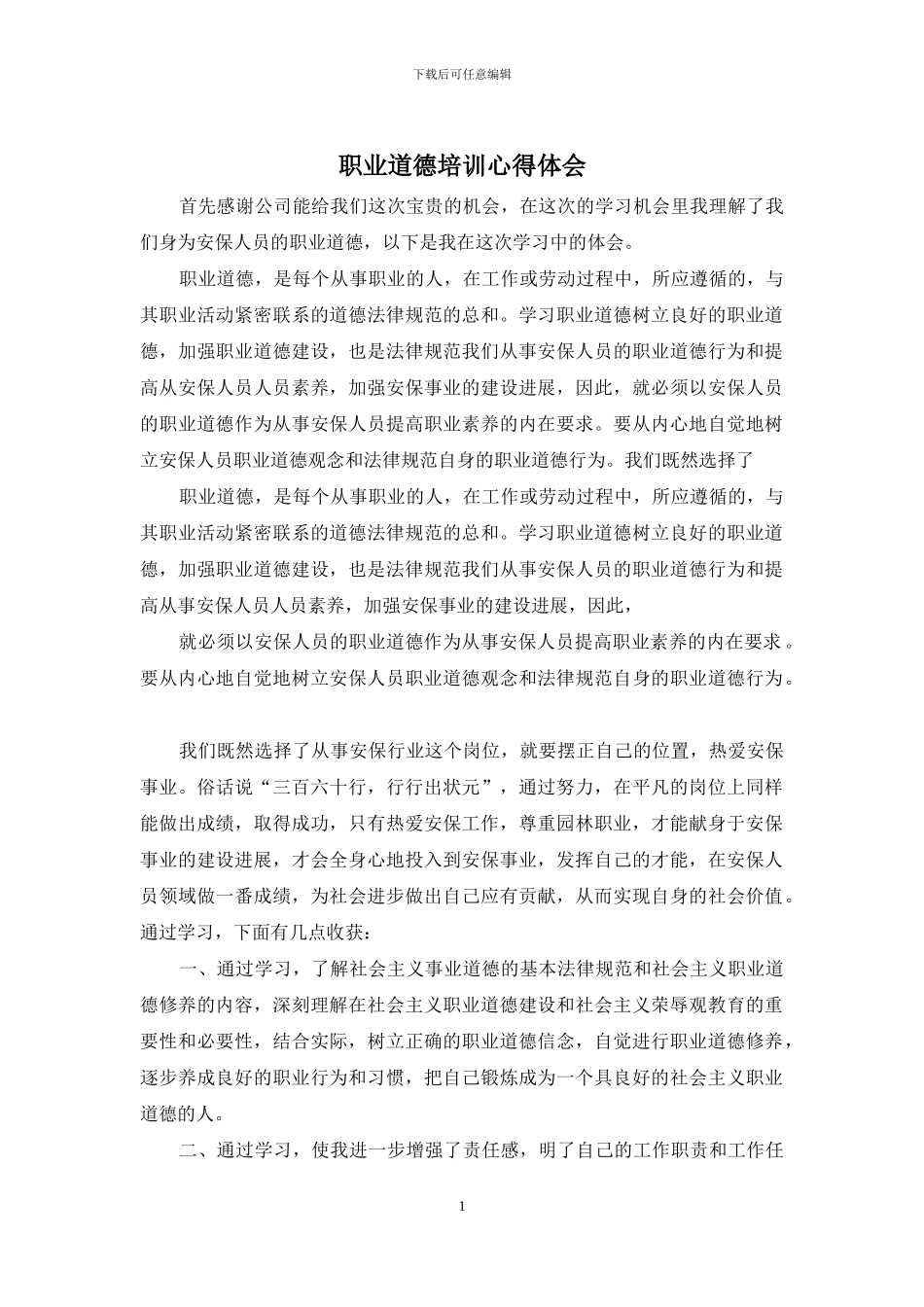职业道德培训心得体会_第1页