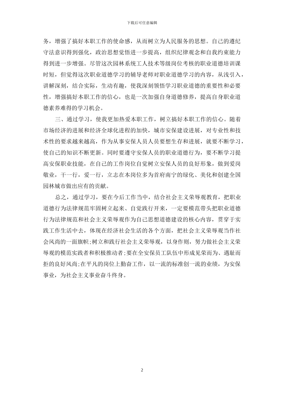 职业道德培训心得体会_第2页