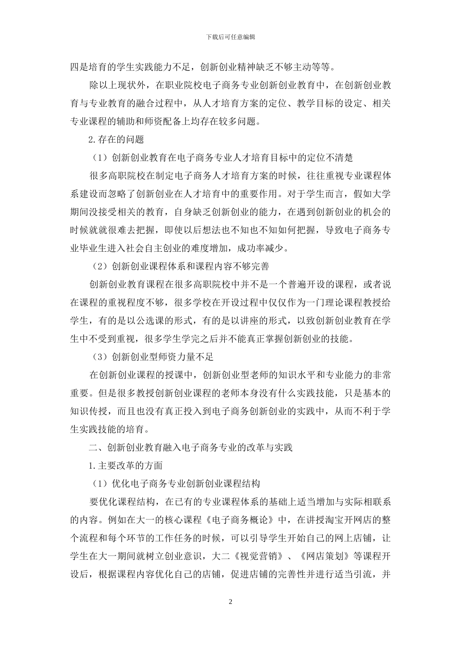 职业院校创新创业教育融入电子商务专业的改革与实践_第2页