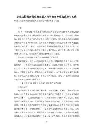 职业院校创新创业教育融入电子商务专业的改革与实践