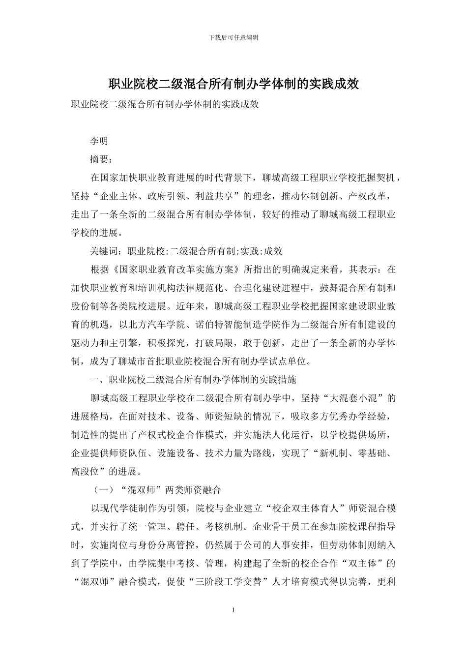职业院校二级混合所有制办学体制的实践成效_第1页