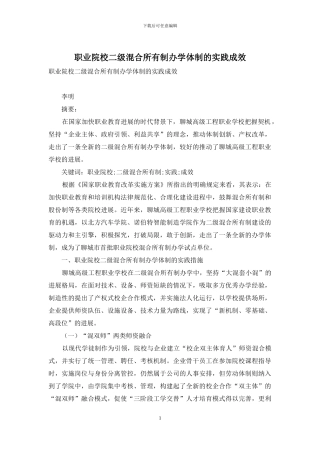 职业院校二级混合所有制办学体制的实践成效