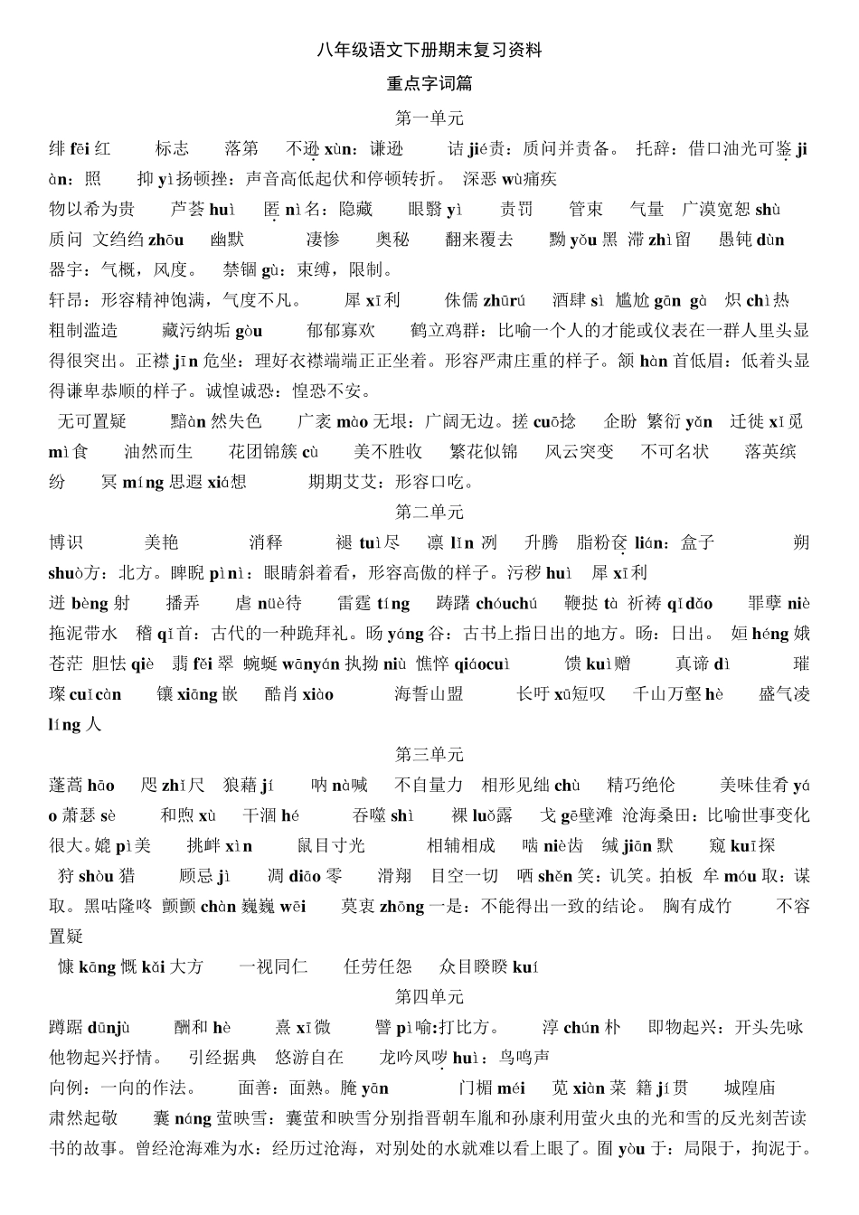 人教版八年级下语文期末复习资料_第1页