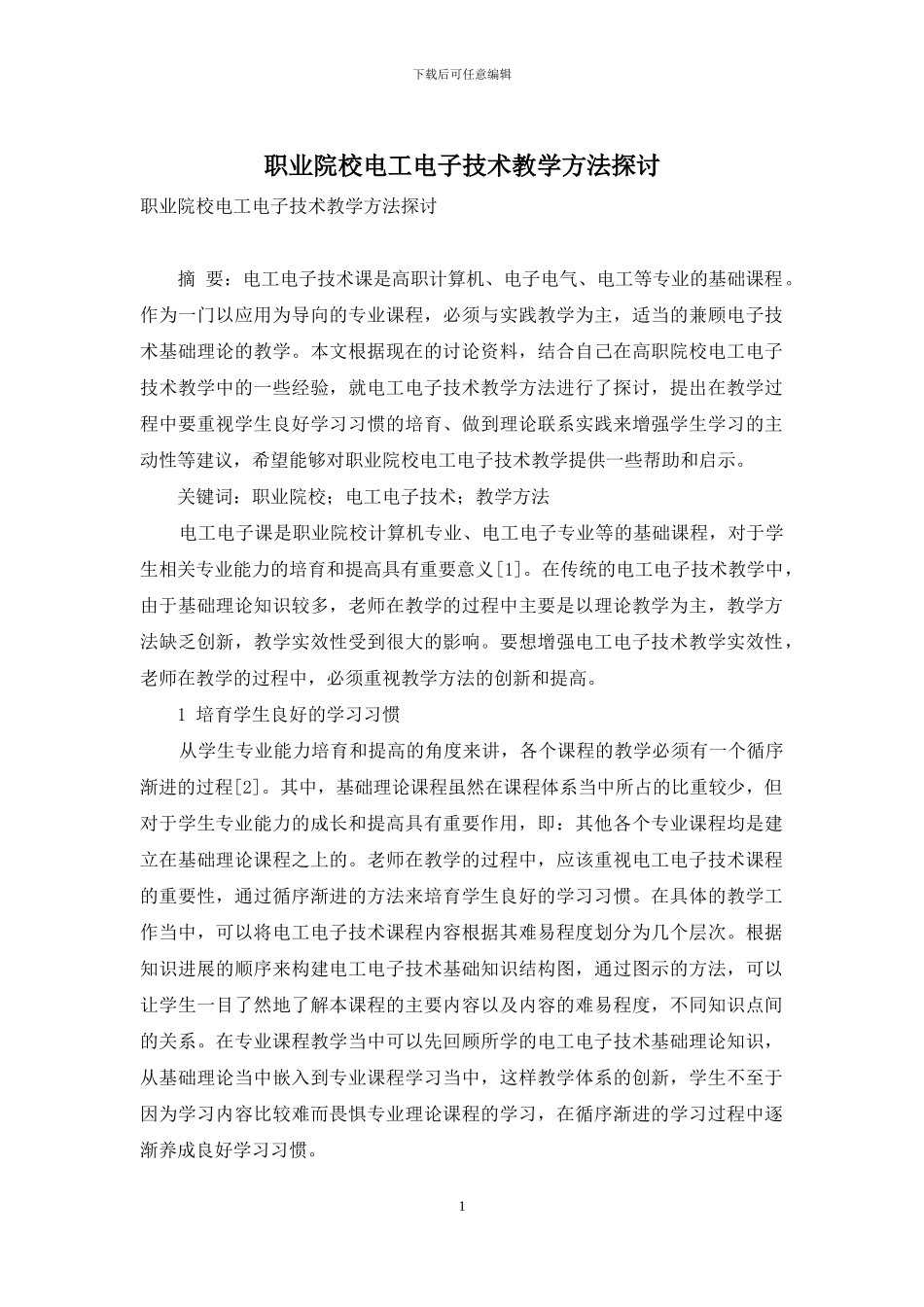职业院校电工电子技术教学方法探讨_第1页