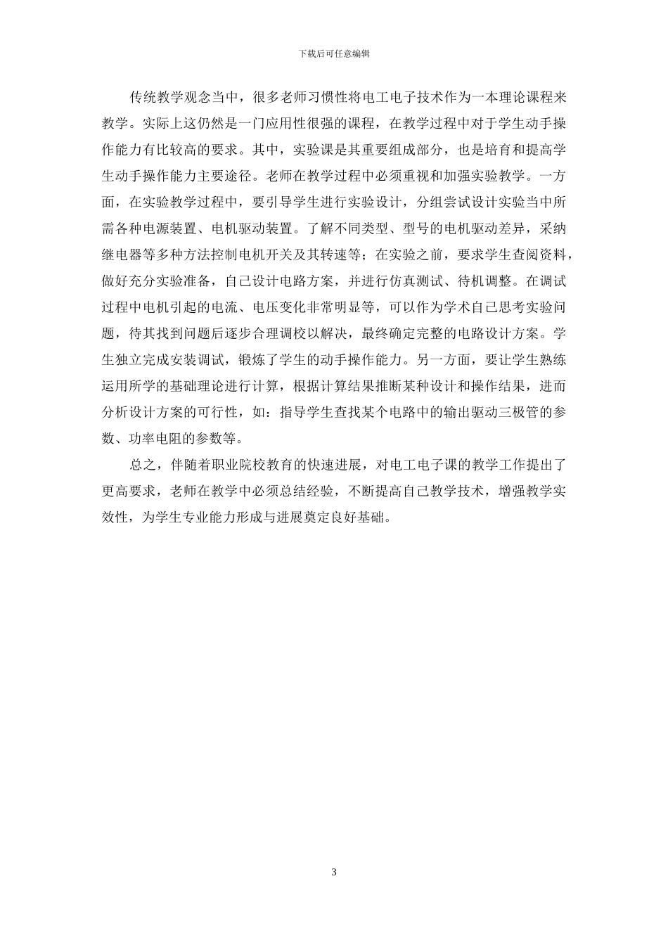 职业院校电工电子技术教学方法探讨_第3页