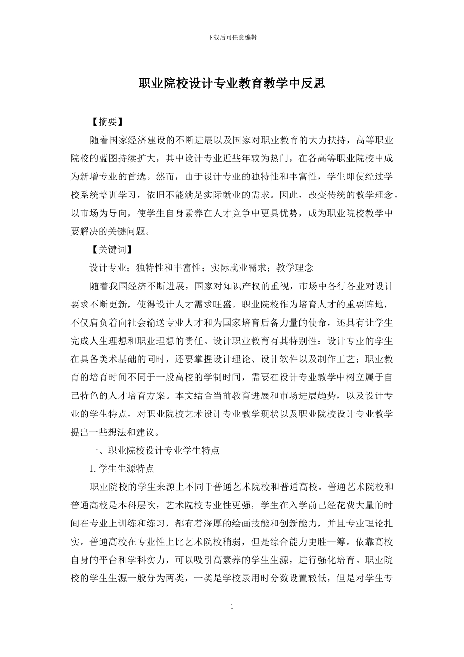 职业院校设计专业教育教学中反思_第1页
