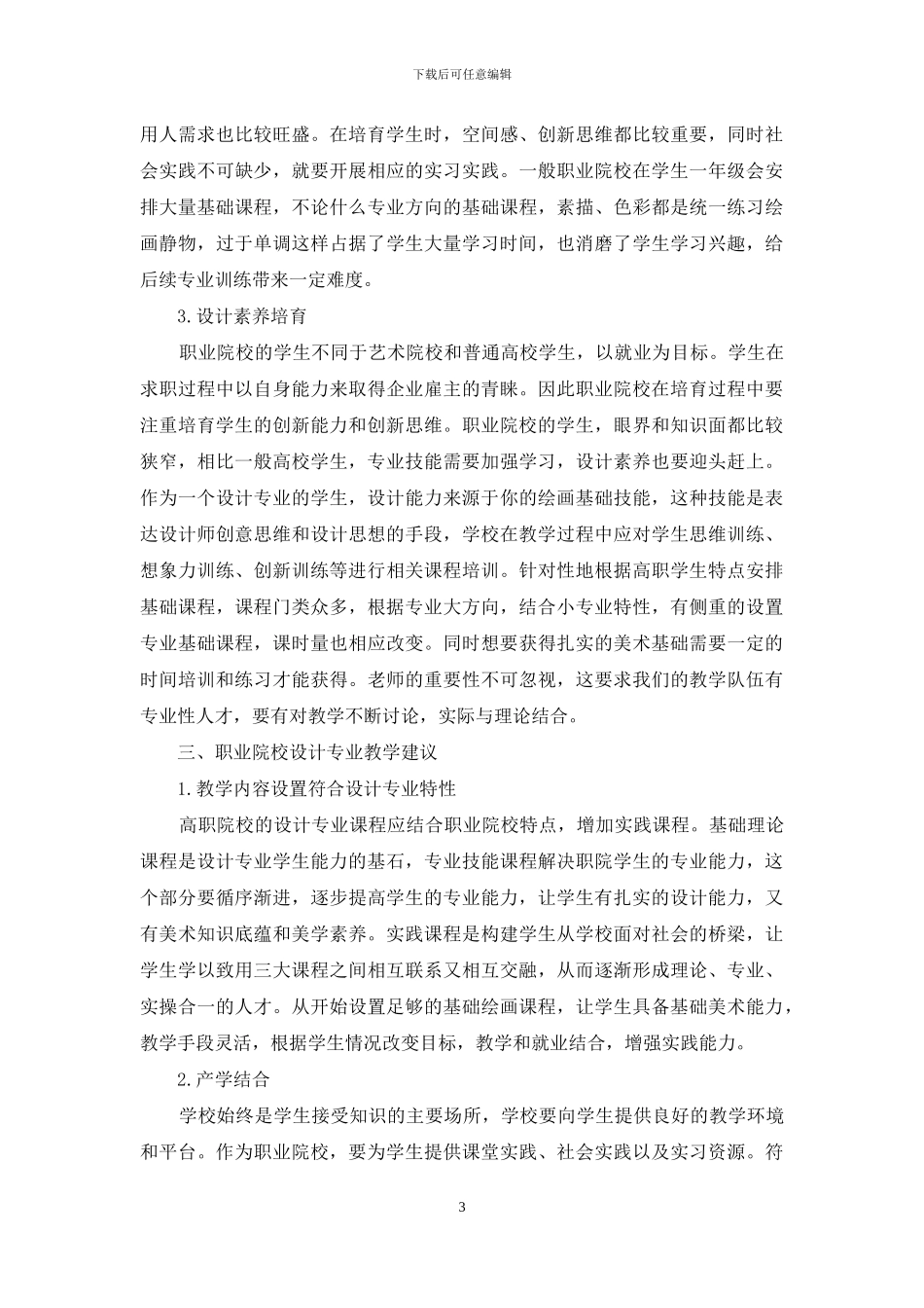 职业院校设计专业教育教学中反思_第3页