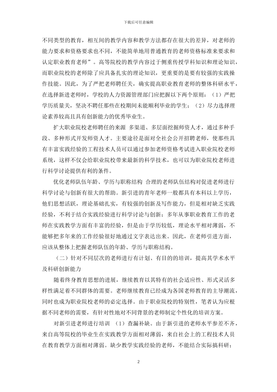 职业院校教师科研能力提高之对策_第2页