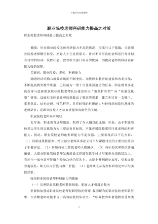 职业院校教师科研能力提高之对策