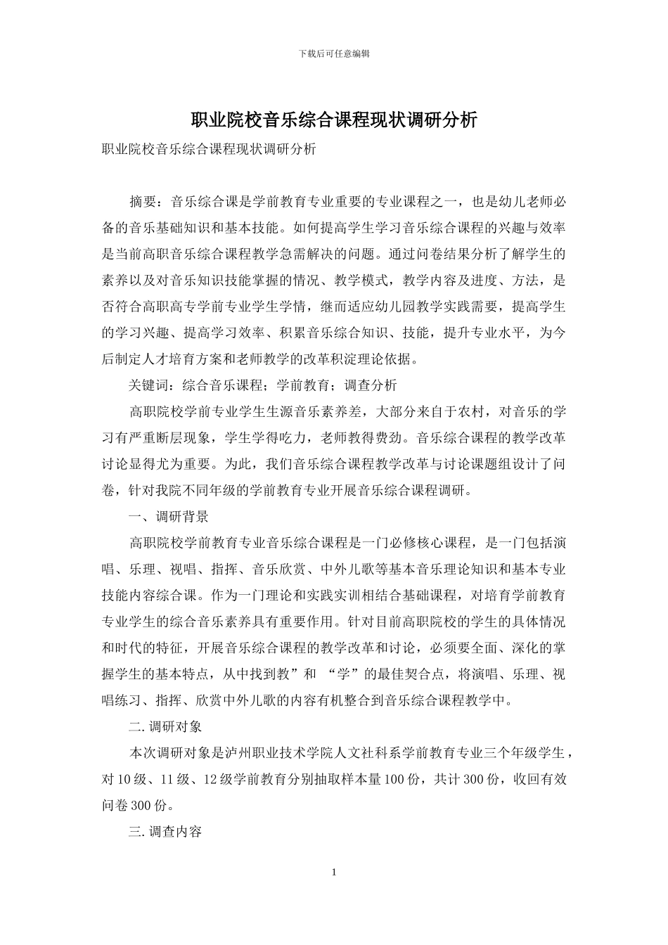 职业院校音乐综合课程现状调研分析_第1页
