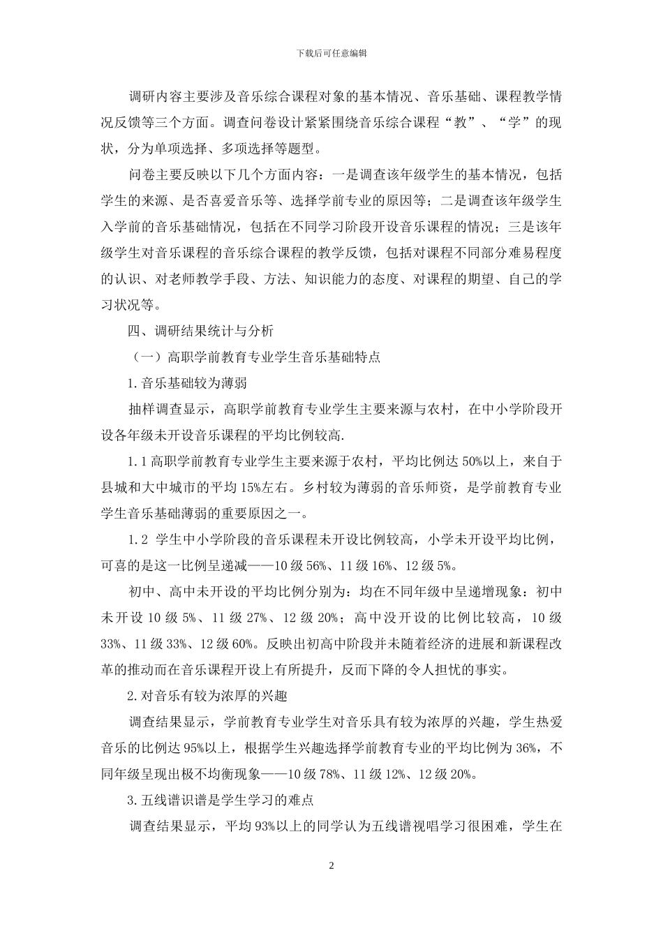 职业院校音乐综合课程现状调研分析_第2页